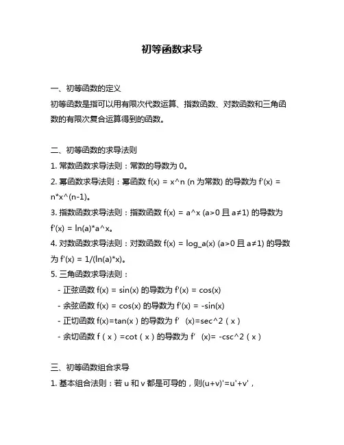 初等函数求导