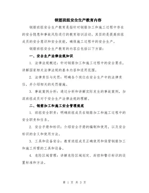 钢筋班组安全生产教育内容