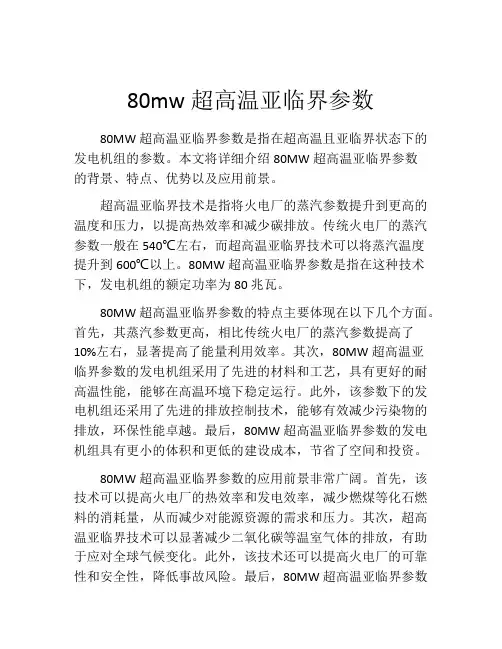 80mw超高温亚临界参数
