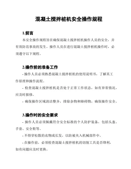 混凝土搅拌桩机安全操作规程