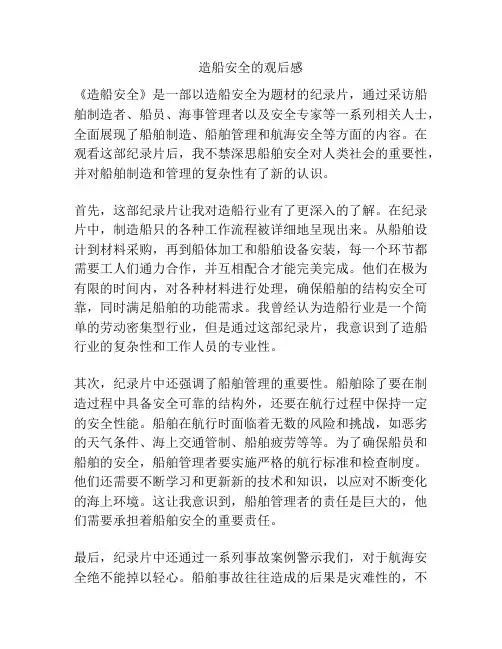 造船安全的观后感
