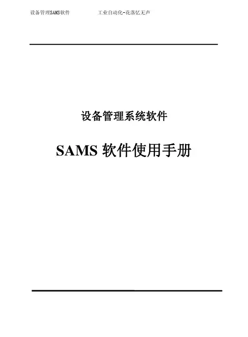 浙大中控设备管理系统SAMS V2.5 使用手册