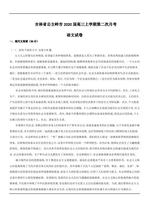 吉林省公主岭市2020届高三上学期第二次月考语文试卷(含答案)