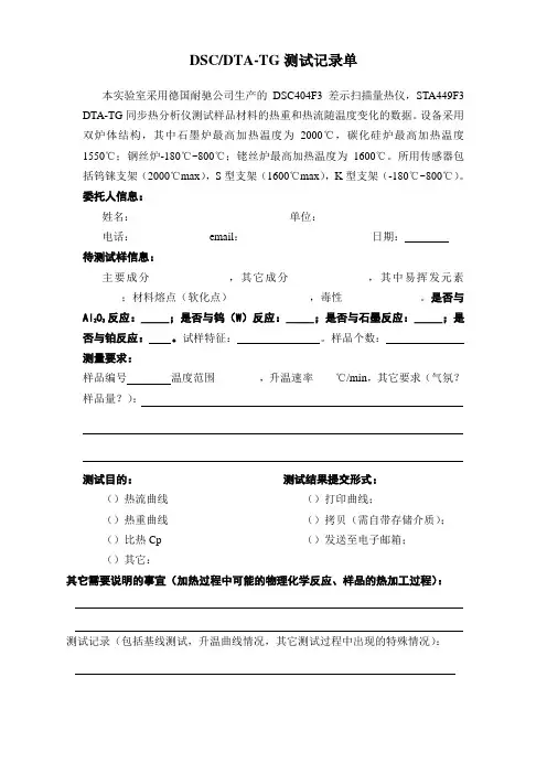 DSCDTA-TG测试记录单