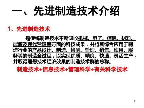 先进制造技术介绍ppt课件