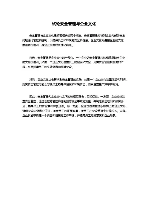试论安全管理与企业文化