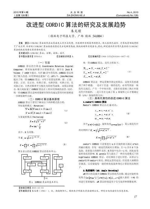 改进型CORDIC算法的研究及发展趋势