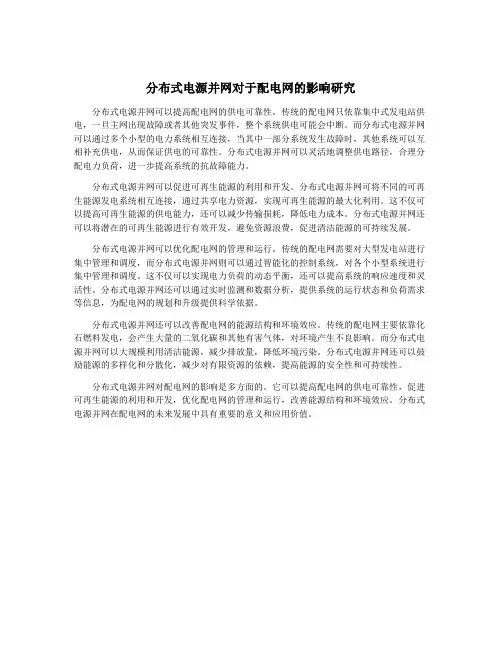 分布式电源并网对于配电网的影响研究