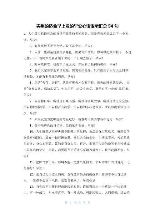 实用的适合早上发的早安心语语录汇总54句
