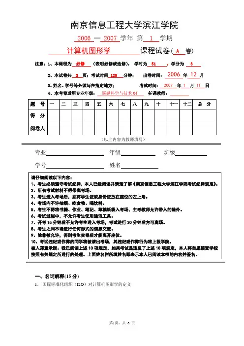 南京信息工程大学滨江学院滨江学院《计算机图形学》试卷B