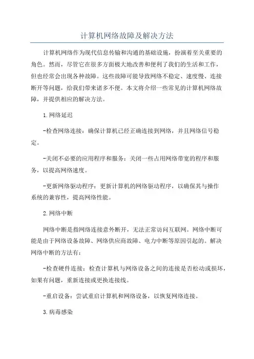 计算机网络故障及解决方法
