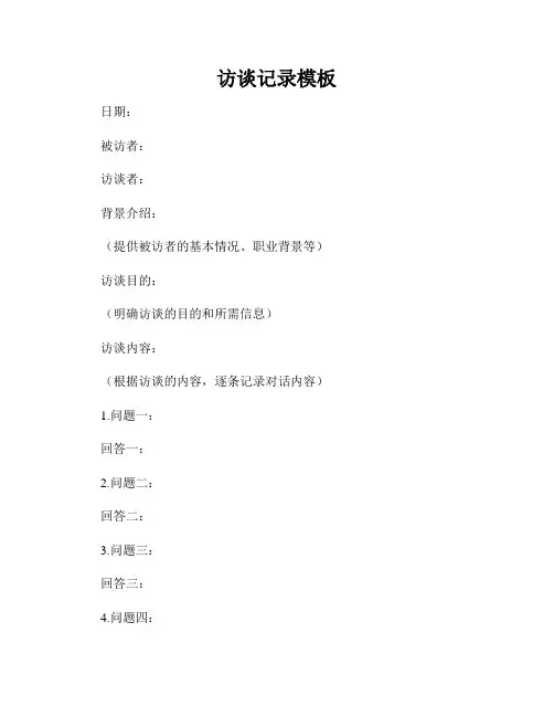 访谈记录模板