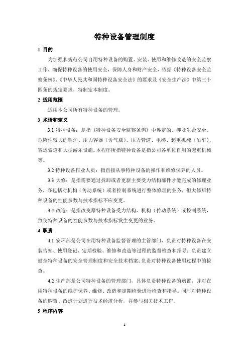 特种设备管理制度