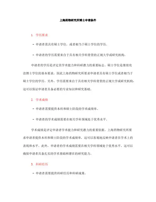 上海药物研究所博士申请条件(一)