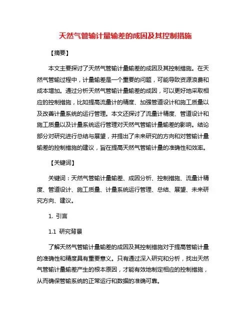 天然气管输计量输差的成因及其控制措施