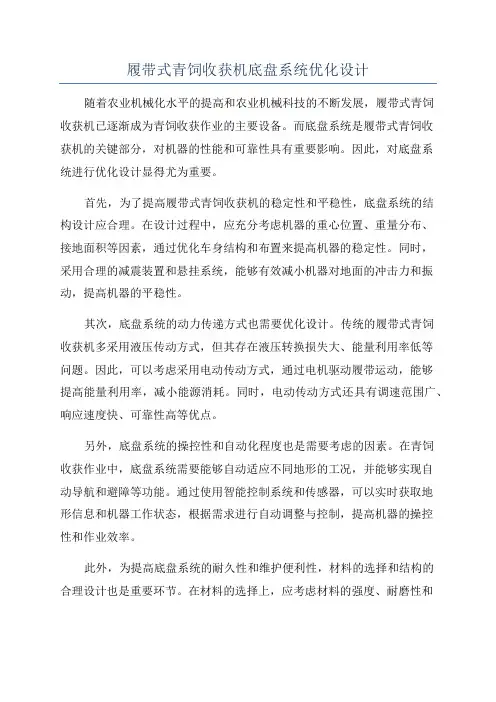 履带式青饲收获机底盘系统优化设计
