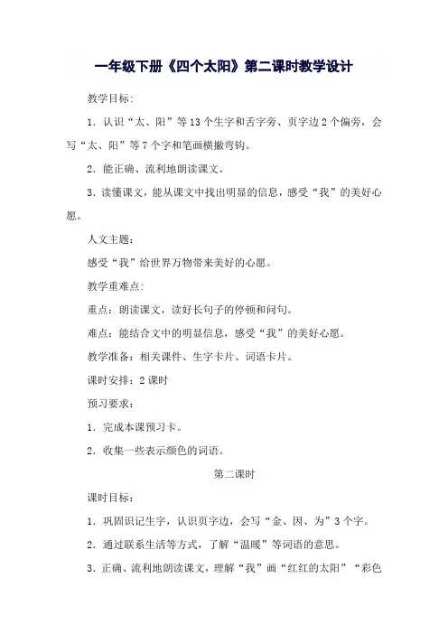 《四个太阳》第二课时教学设计