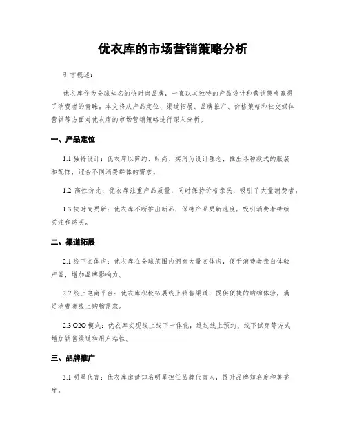 优衣库的市场营销策略分析