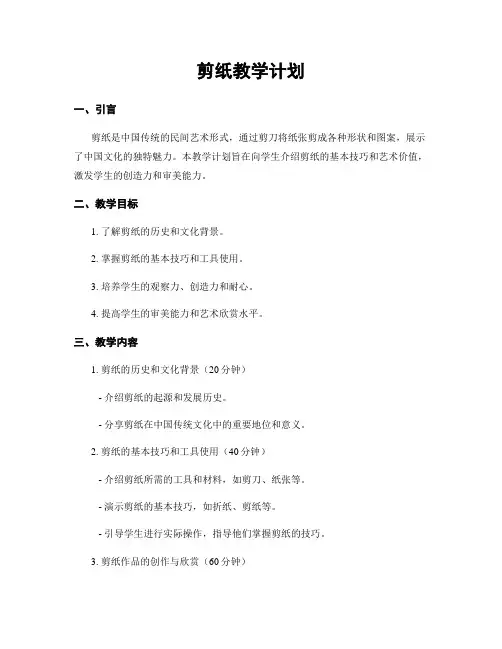 剪纸教学计划