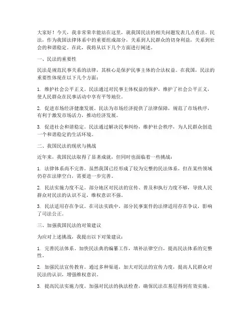 民法发言稿范文