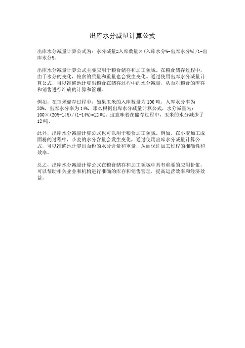 出库水分减量计算公式