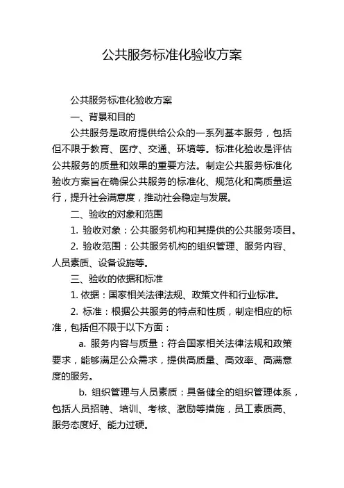公共服务标准化验收方案