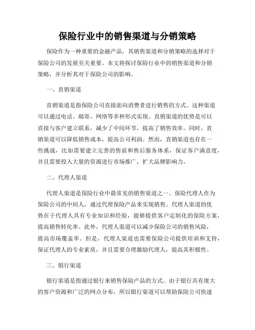 保险行业中的销售渠道与分销策略