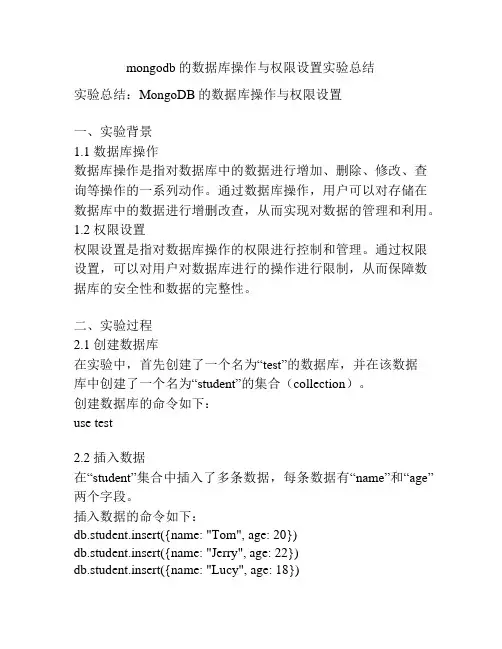 mongodb的数据库操作与权限设置实验总结