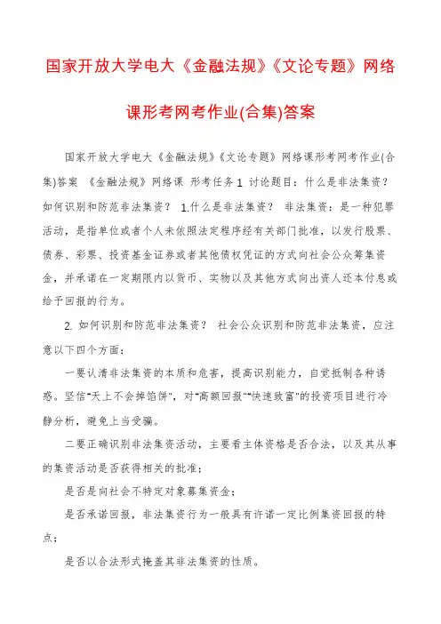 国家开放大学电大《金融法规》《文论专题》网络课形考网考作业(合集)答案