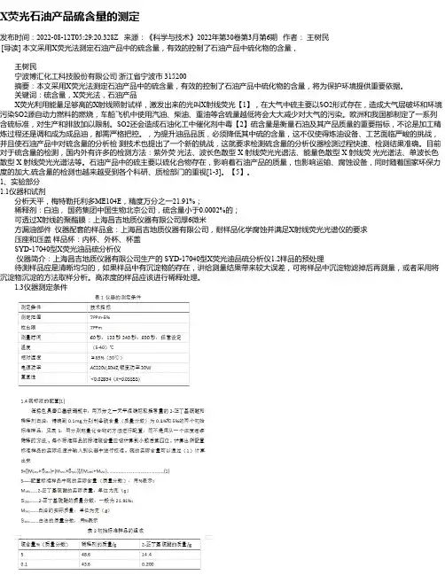 X荧光石油产品硫含量的测定