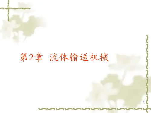 流体输送机械离心泵PPT课件