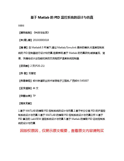 基于Matlab的PID温控系统的设计与仿真