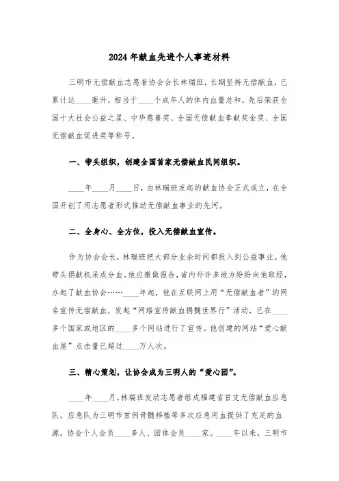 2024年献血先进个人事迹材料(三篇)
