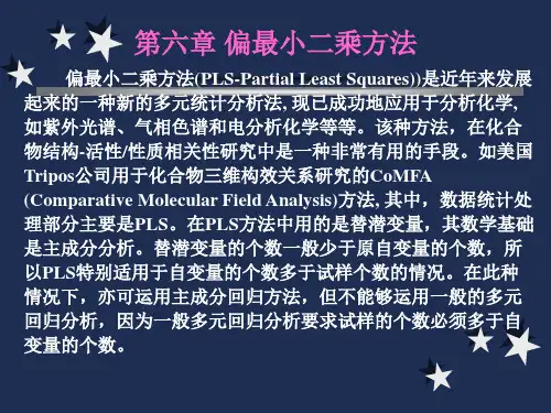 偏最小二乘方法优秀课件