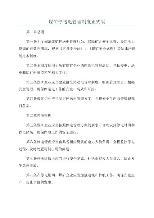 煤矿停送电管理制度正式版