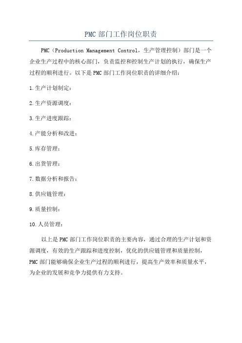 PMC部门工作岗位职责