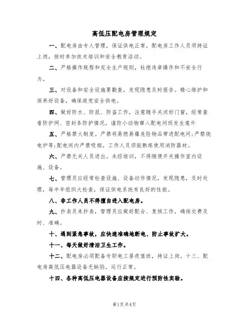 高低压配电房管理规定(3篇)