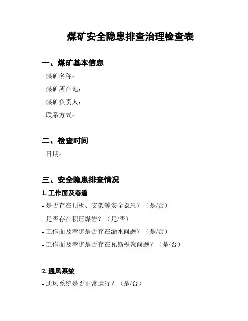 煤矿安全隐患排查治理检查表