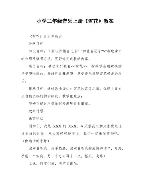 小学二年级音乐上册《雪花》教案