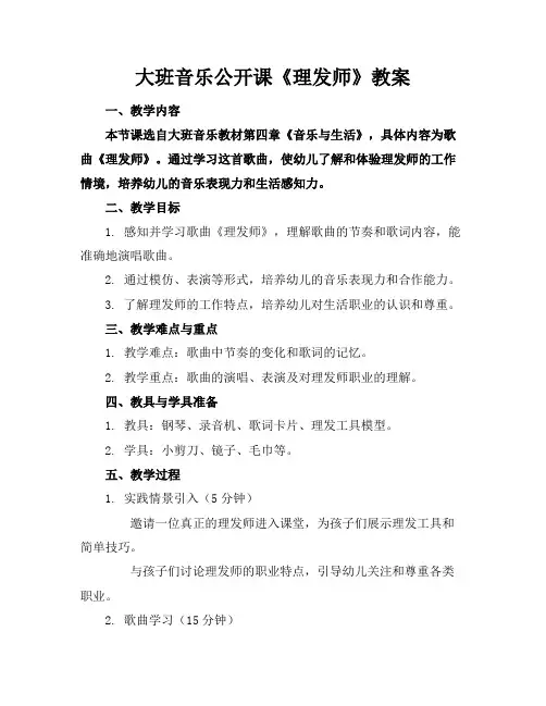 大班音乐公开课《理发师》教案(1)