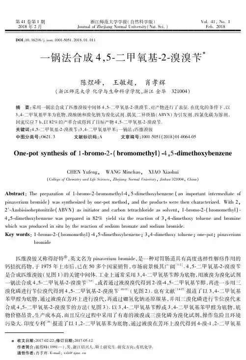 一锅法合成4,5-二甲氧基-2-溴溴苄