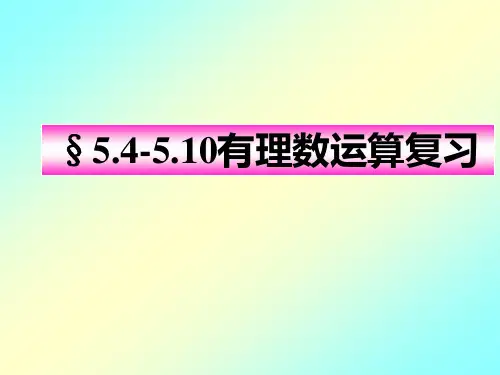 有理数运算复习课件