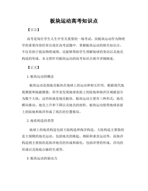 板块运动高考知识点