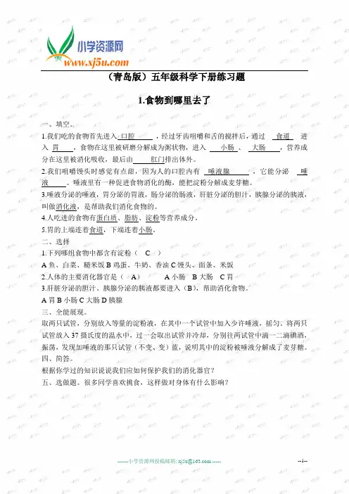 (青岛版)五年级科学下册练习题 食物到哪里去了 --练习题