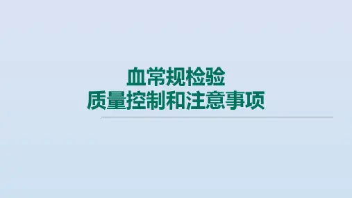 血常规检验质量控制和注意事项