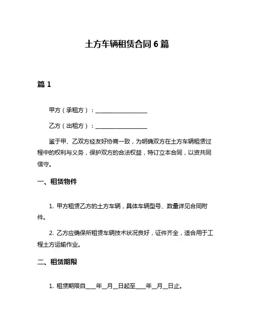 土方车辆租赁合同6篇