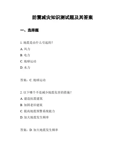 防震减灾知识测试题及其答案
