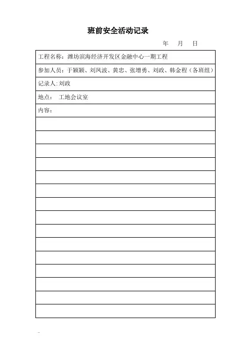 班前安全活动记录(混凝土)最终