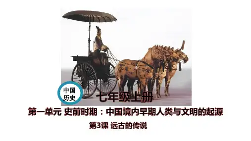 《远古的传说》PPT精品课件