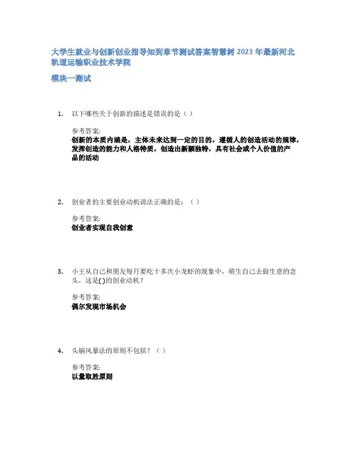 大学生就业与创新创业指导知到章节答案智慧树2023年河北轨道运输职业技术学院